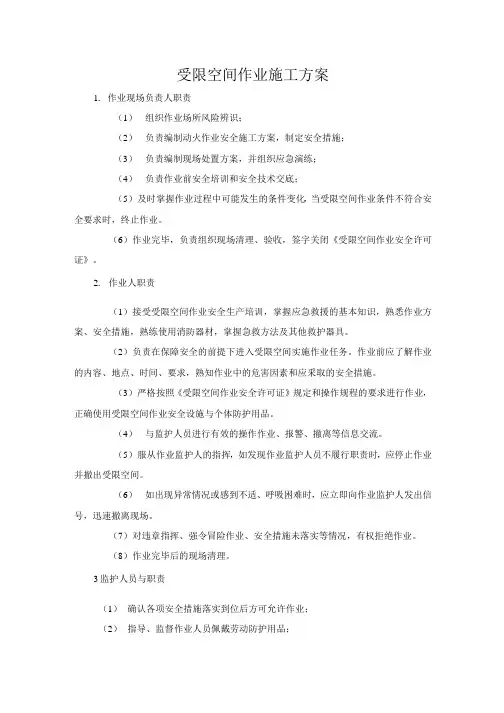 (精编)受限空间作业施工方案