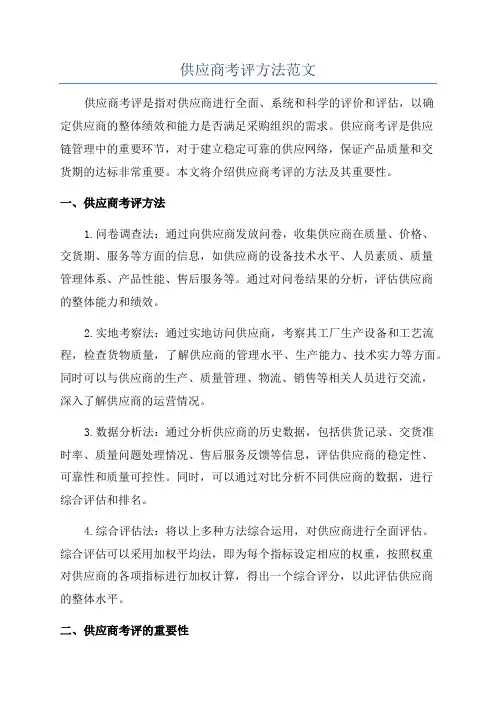 供应商考评方法范文