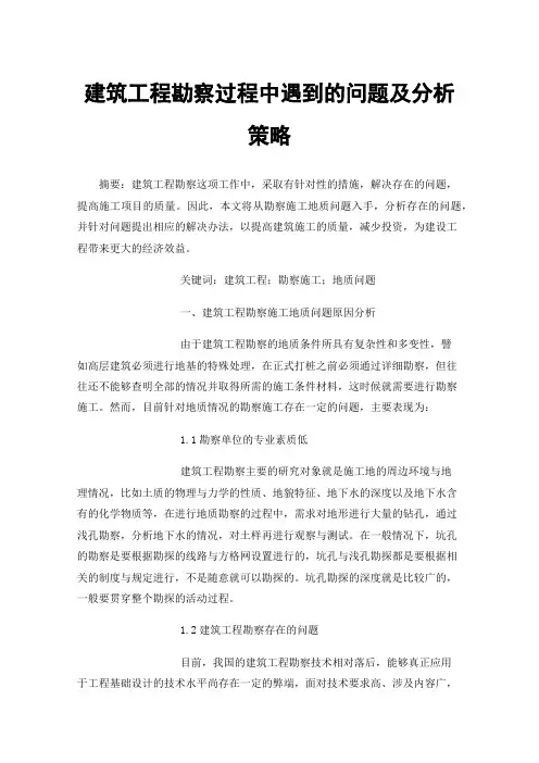 建筑工程勘察过程中遇到的问题及分析策略