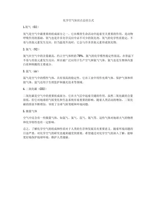 化学空气知识点总结公式