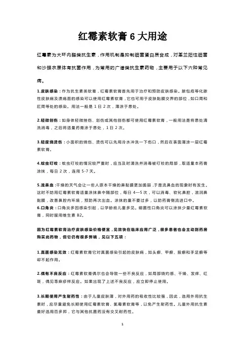 红霉素软膏6大用途