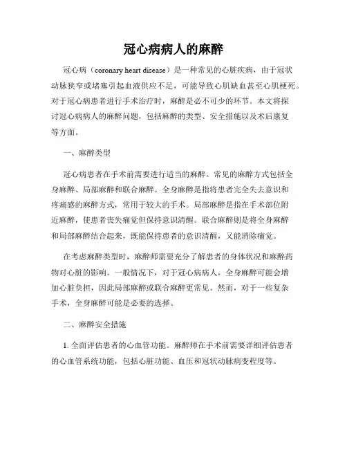 冠心病病人的麻醉
