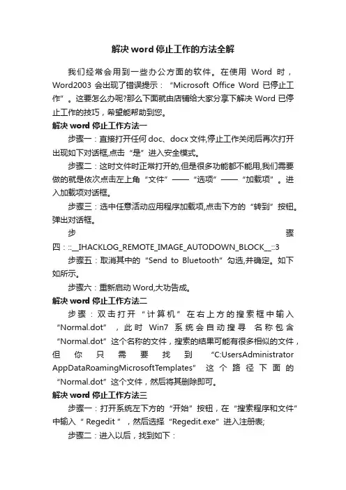 解决word停止工作的方法全解