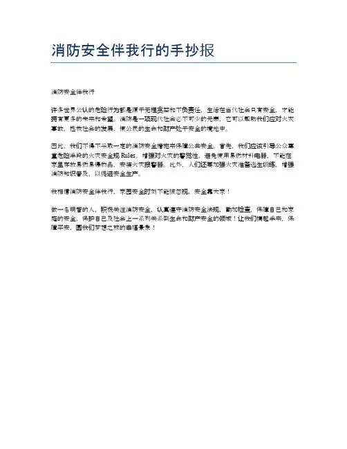 消防安全伴我行的手抄报