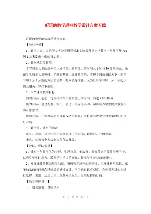 好玩的数学趣味教学设计方案五篇