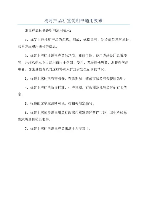 消毒产品标签说明书通用要求