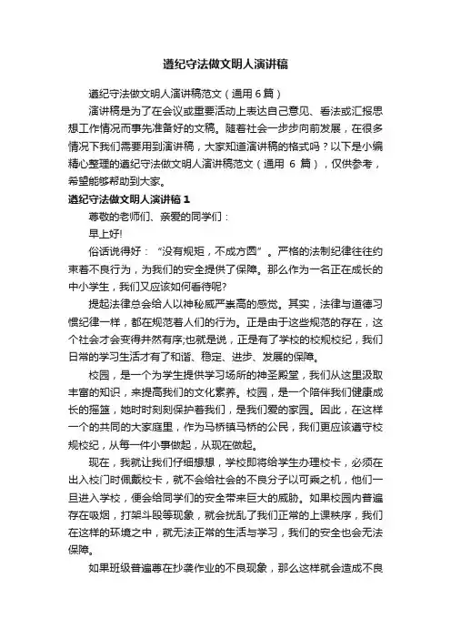 遵纪守法做文明人演讲稿范文（通用6篇）
