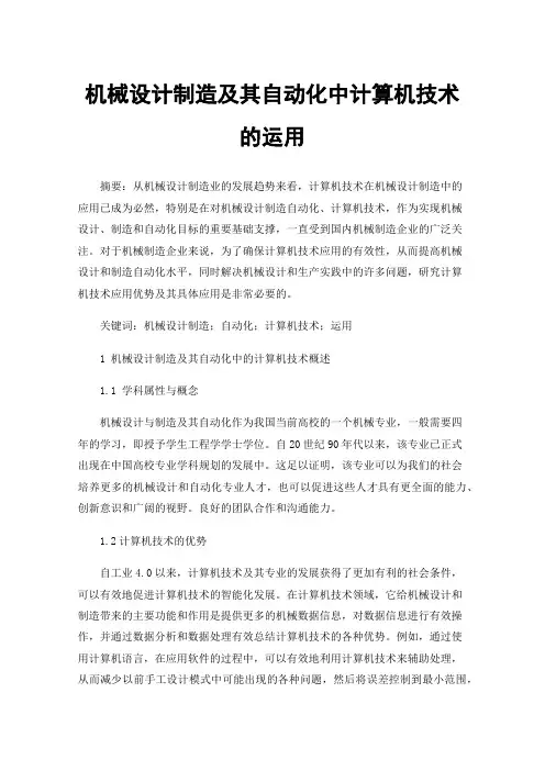机械设计制造及其自动化中计算机技术的运用