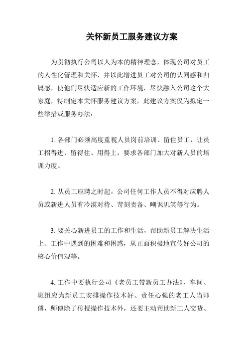 集团公司新员工关怀方案