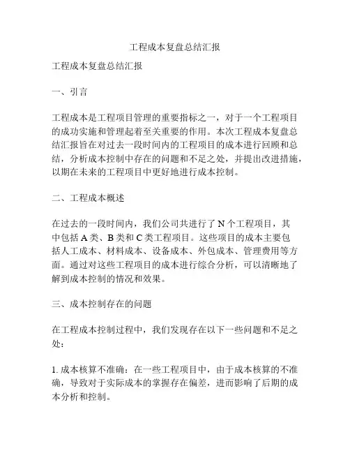 工程成本复盘总结汇报