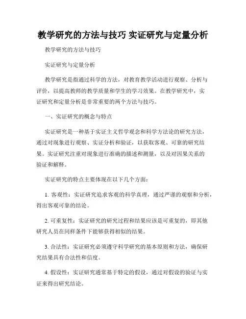 教学研究的方法与技巧 实证研究与定量分析