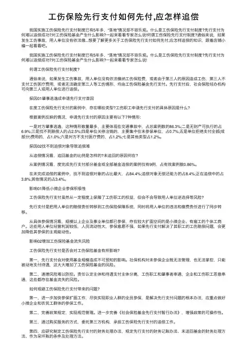 工伤保险先行支付如何先付,应怎样追偿