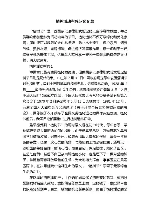 植树活动有感范文5篇