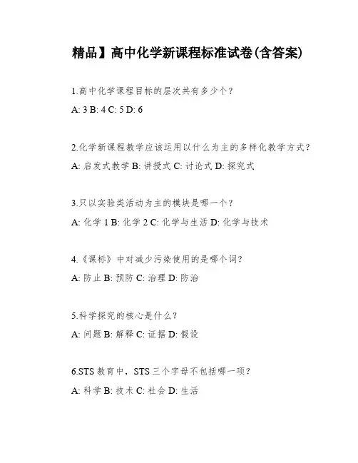 精品】高中化学新课程标准试卷(含答案)