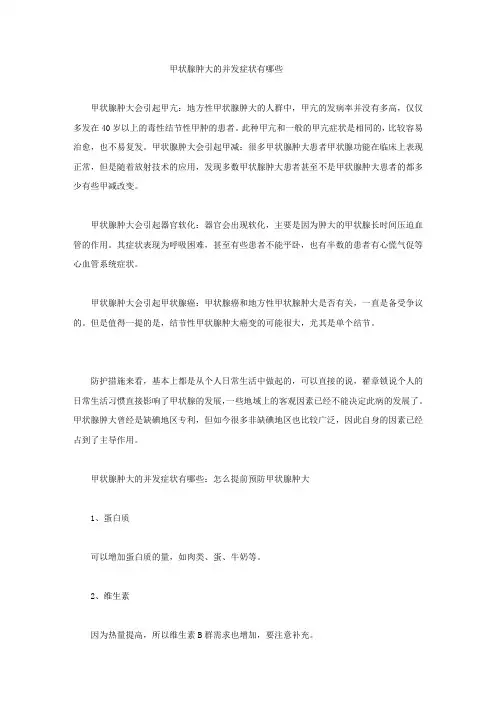 甲状腺肿大的并发症状有哪些