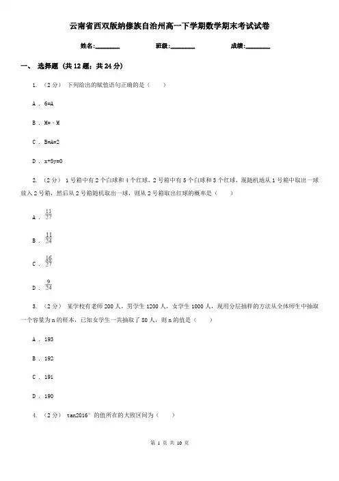 云南省西双版纳傣族自治州高一下学期数学期末考试试卷 