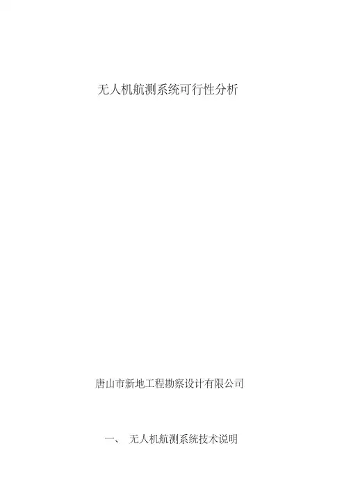 无人机航测可行性分析及应用