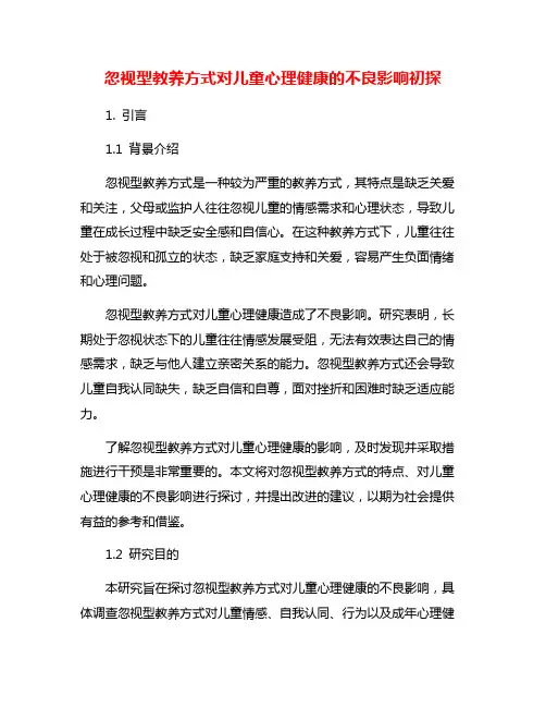 忽视型教养方式对儿童心理健康的不良影响初探