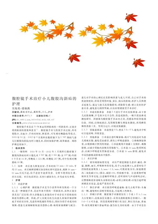 腹腔镜手术治疗小儿腹股沟斜疝的护理