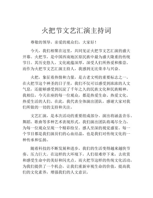 火把节文艺汇演主持词