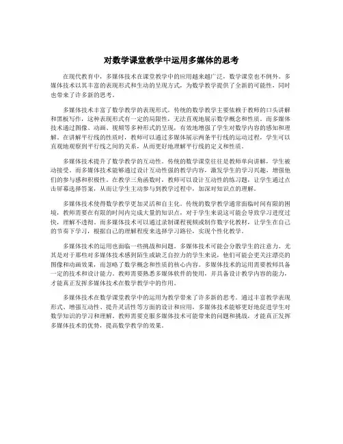 对数学课堂教学中运用多媒体的思考
