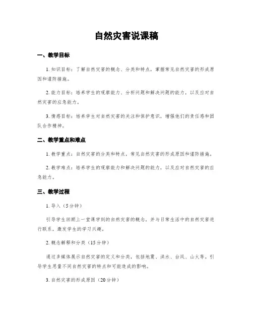 自然灾害说课稿