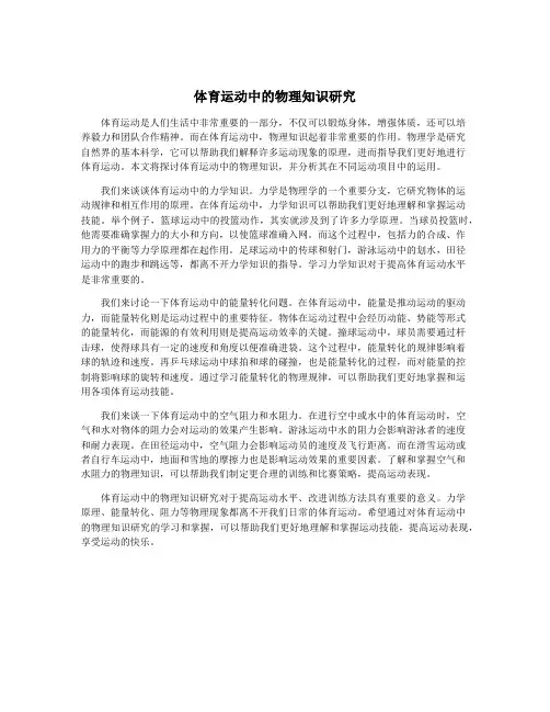体育运动中的物理知识研究