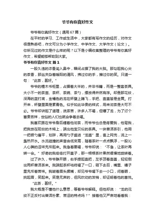 爷爷有你真好作文（通用67篇）