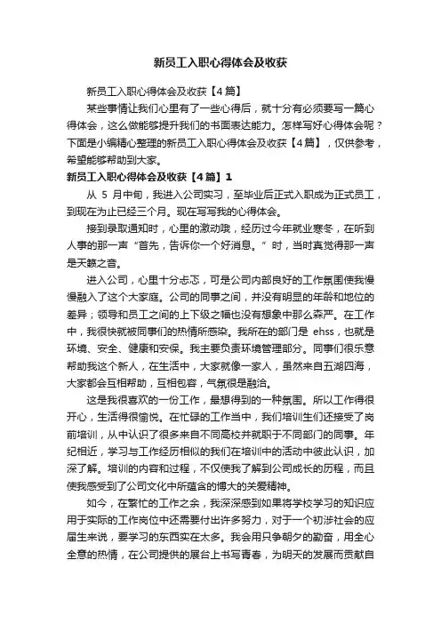 新员工入职心得体会及收获【4篇】