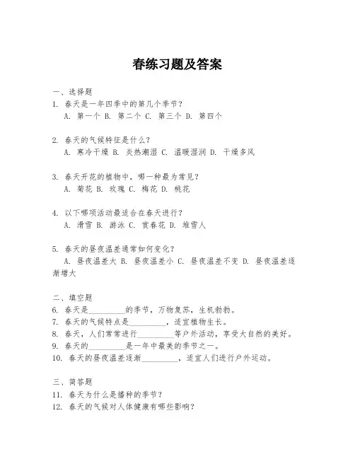 春练习题及答案