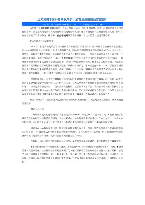 这究竟属于体外诊断试剂扩大经营还是超越经营范围