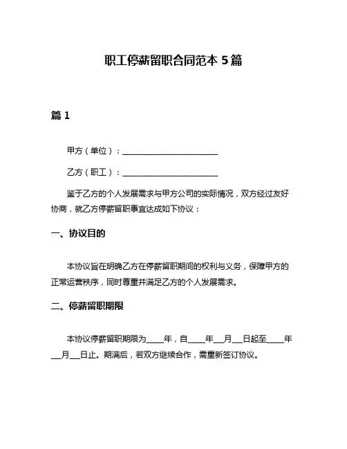 职工停薪留职合同范本5篇