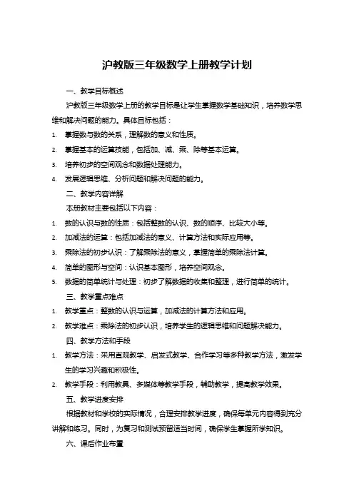 沪教版三年级数学上册教学计划