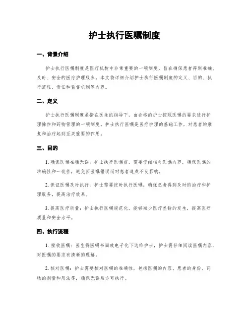 护士执行医嘱制度