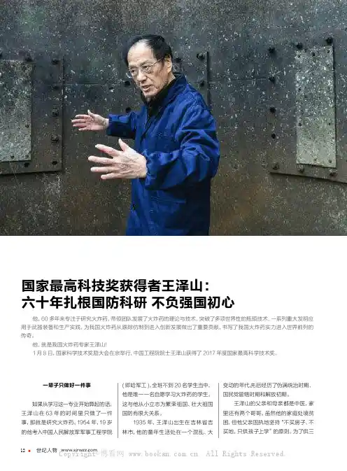 国家最高科技奖获得者王泽山：六十年扎根国防科研不负强国初心