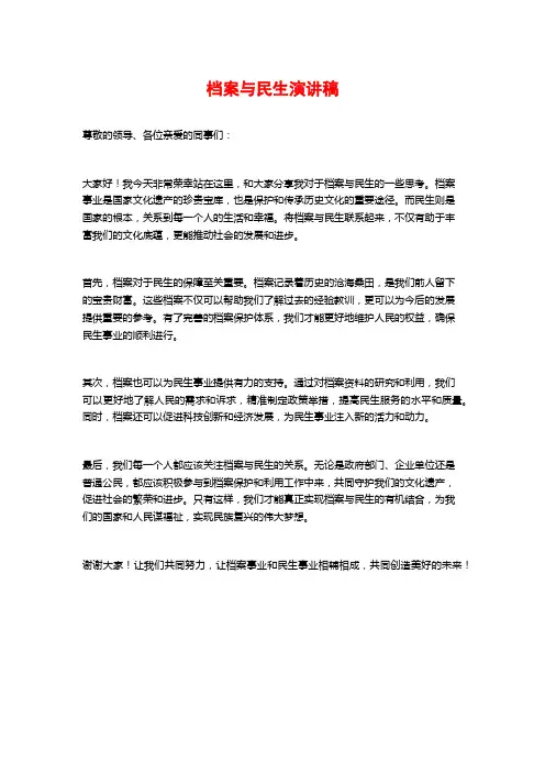 档案与民生演讲稿