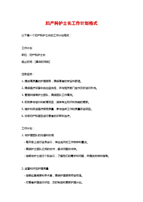 妇产科护士长工作计划格式