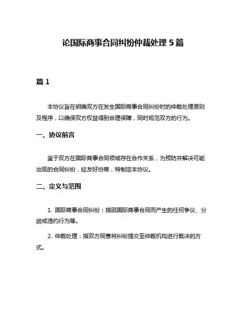 论国际商事合同纠纷仲裁处理5篇