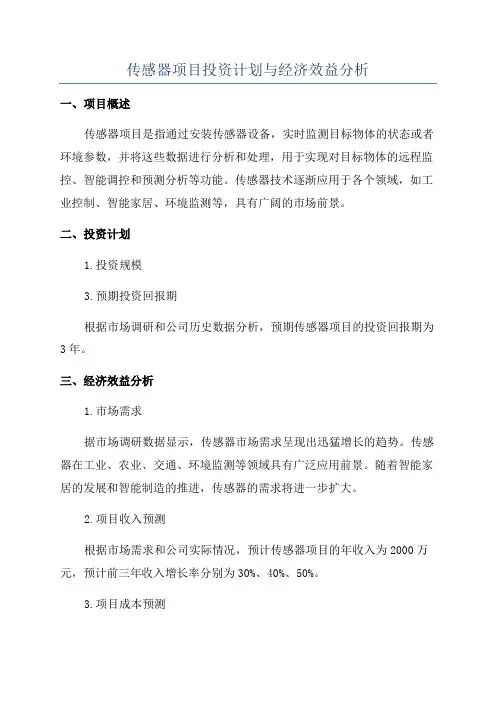 传感器项目投资计划与经济效益分析
