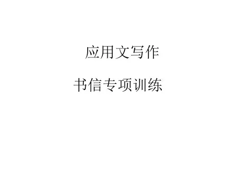 书信专项训练