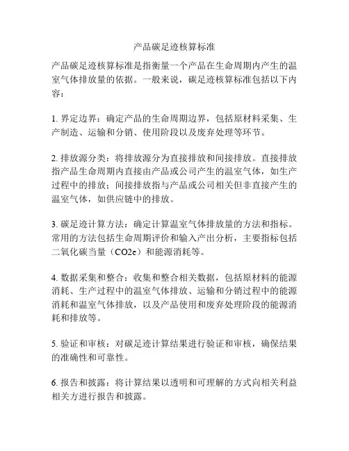 产品碳足迹核算标准