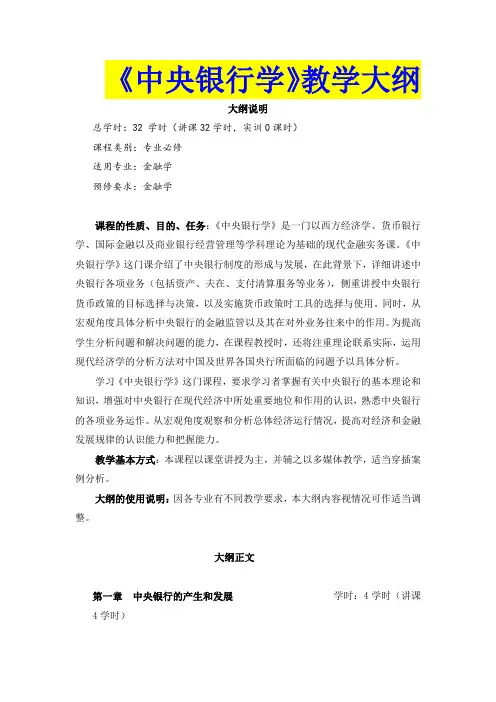 《中央银行学》教学大纲
