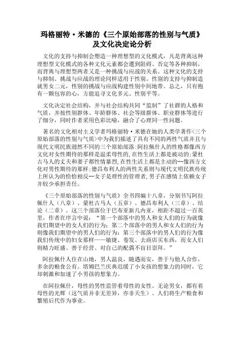 玛格丽特·米德的《三个原始部落的性别与气质》及文化决定论分析