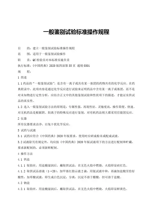 一般鉴别试验标准操作规程(2020版药典)