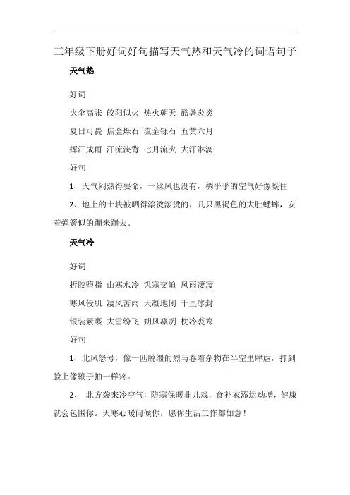 三年级下册好词好句描写天气热和天气冷的词语句子
