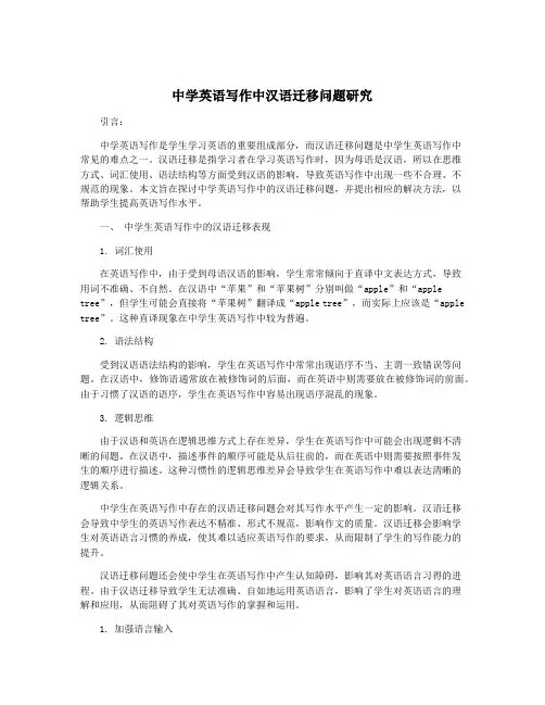 中学英语写作中汉语迁移问题研究