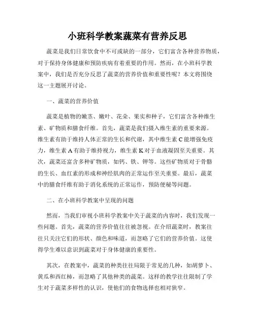 小班科学教案蔬菜有营养反思