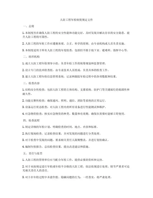 人防工程年检制度规定文件