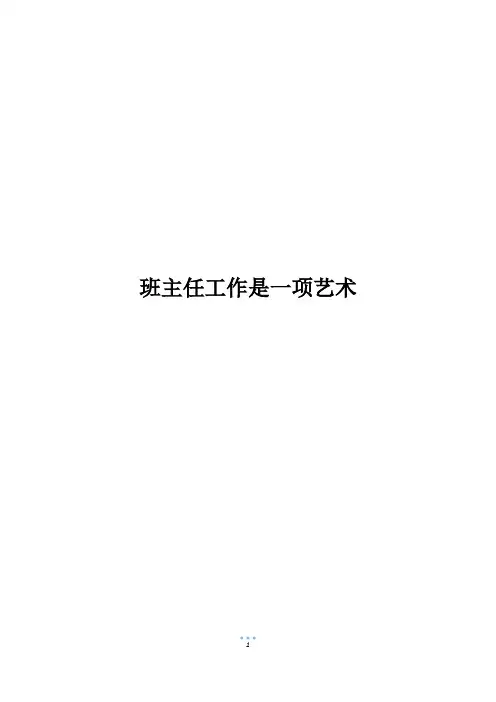 班主任工作是一项艺术