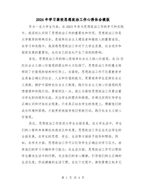 2024年学习高校思想政治工作心得体会模版(2篇)